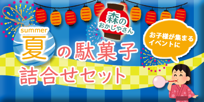 駄菓子　ラッピング　夏祭り　盆踊り　地蔵盆