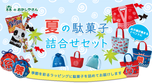 夏イベントにおすすめ！な駄菓子セット │ ラッピング＆バッグの森ブログ