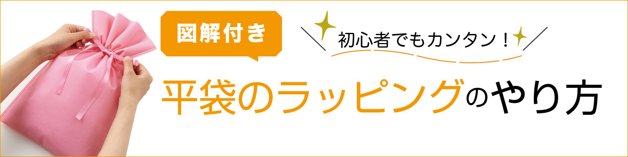 【図解付き】平袋ラッピング｜初心者でもカンタン！