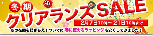 冬のクリアランスセール開始しました ラッピング バッグの森ブログ