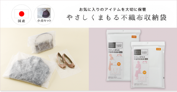 やさしく守る不織布収納袋」が人気です │ ラッピング＆バッグの森ブログ