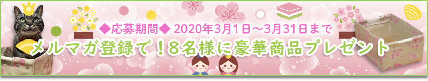 メルマガ登録で！8名様に豪華賞品プレゼント