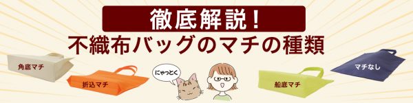 不織布バッグ　マチ付きバッグ