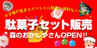 駄菓子　セット　ラッピング　クリスマス　子ども会　イベント