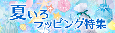 ココロ踊る♪夏色ラッピング