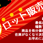 在庫処分。お得な小ロット販売はじめました