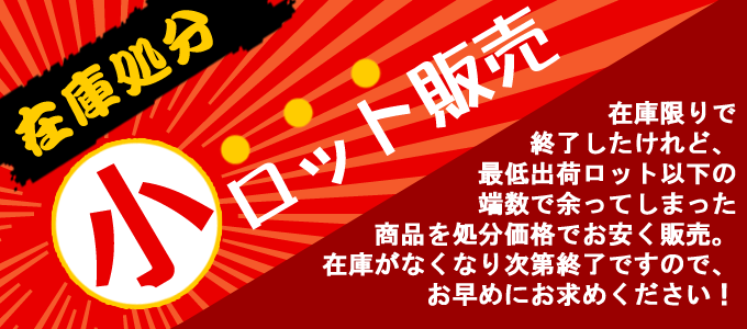 在庫処分。お得な小ロット販売はじめました