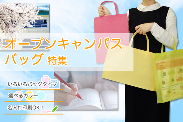 オープンキャンパス特集