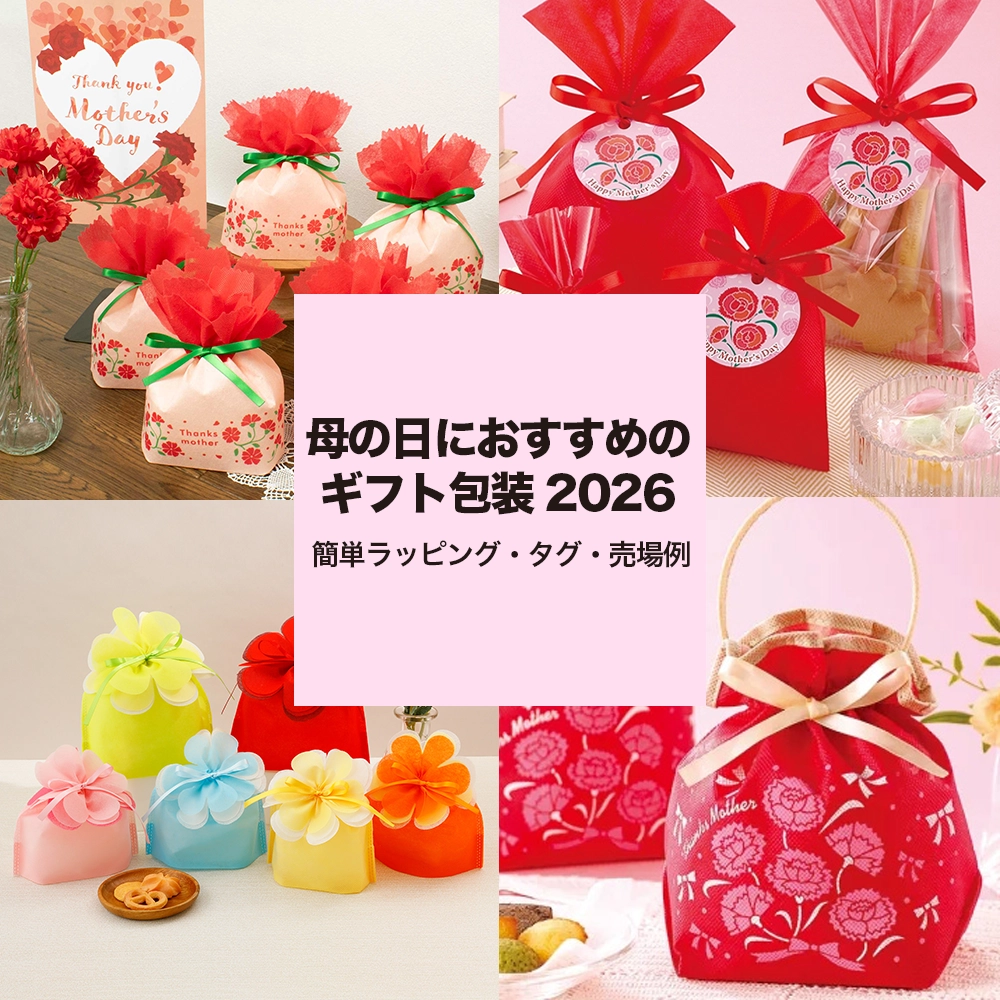 母の日におすすめギフト包装