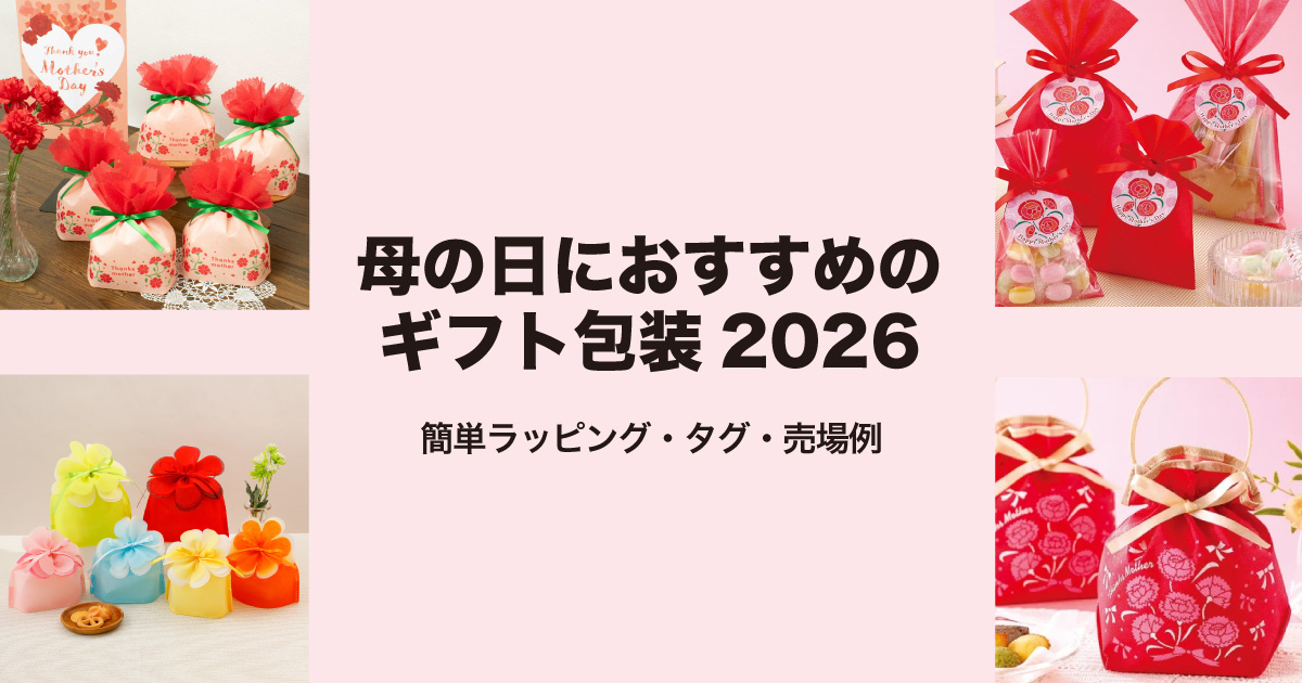 母の日におすすめのギフト包装
