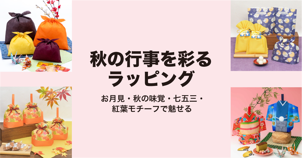 秋の行事を彩るラッピング｜お月見・秋の味覚・七五三・紅葉モチーフで魅せる