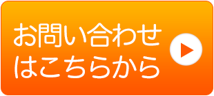 問い合わせはこちらから