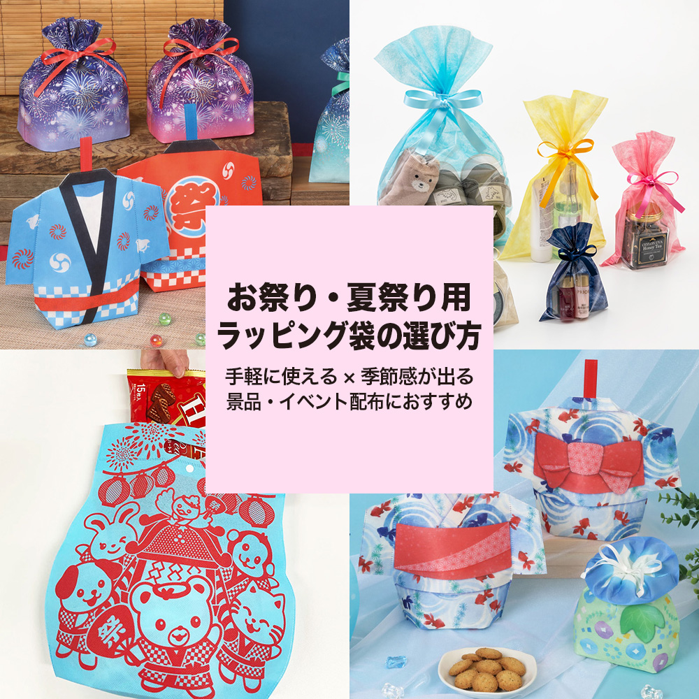お祭り・夏祭り用ラッピング袋の選び方