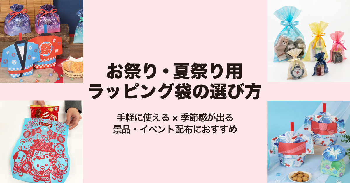 お祭り・夏祭り用ラッピング袋の選び方