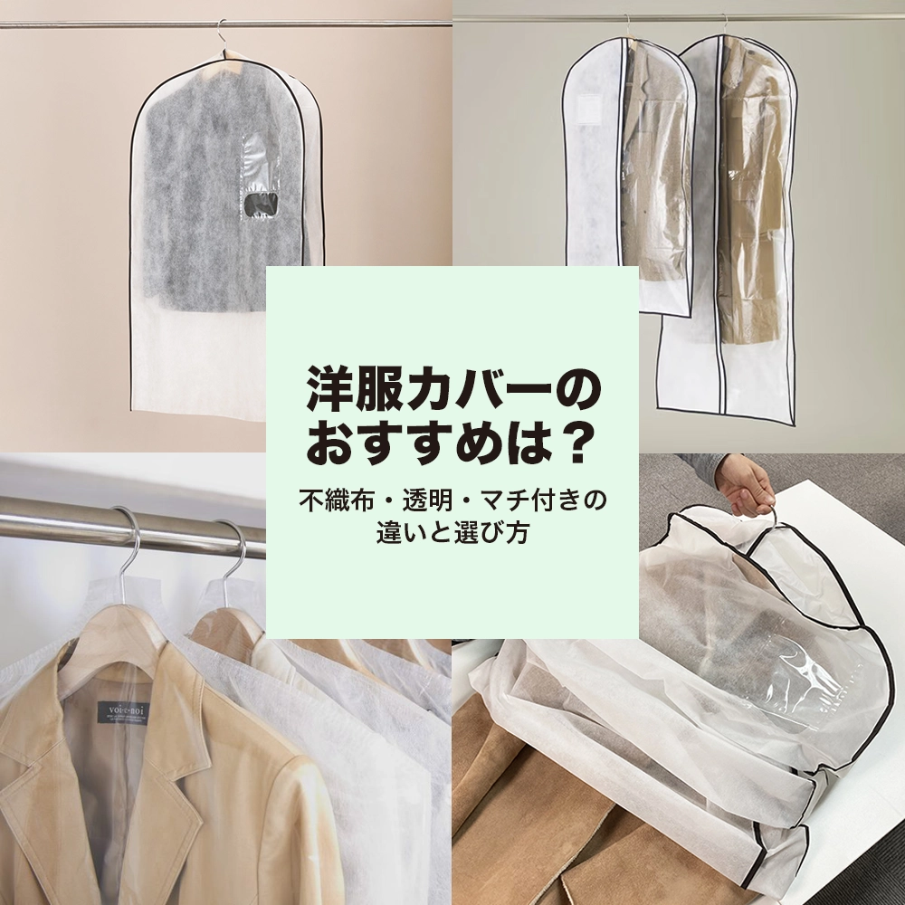 洋服カバーのおすすめは？不織布・透明・マチ付きの違いと選び方