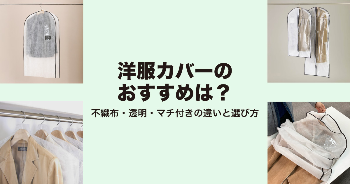 洋服カバーのおすすめは？不織布・透明・マチ付きの違いと選び方