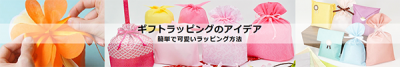 ギフトラッピング　アイデア　