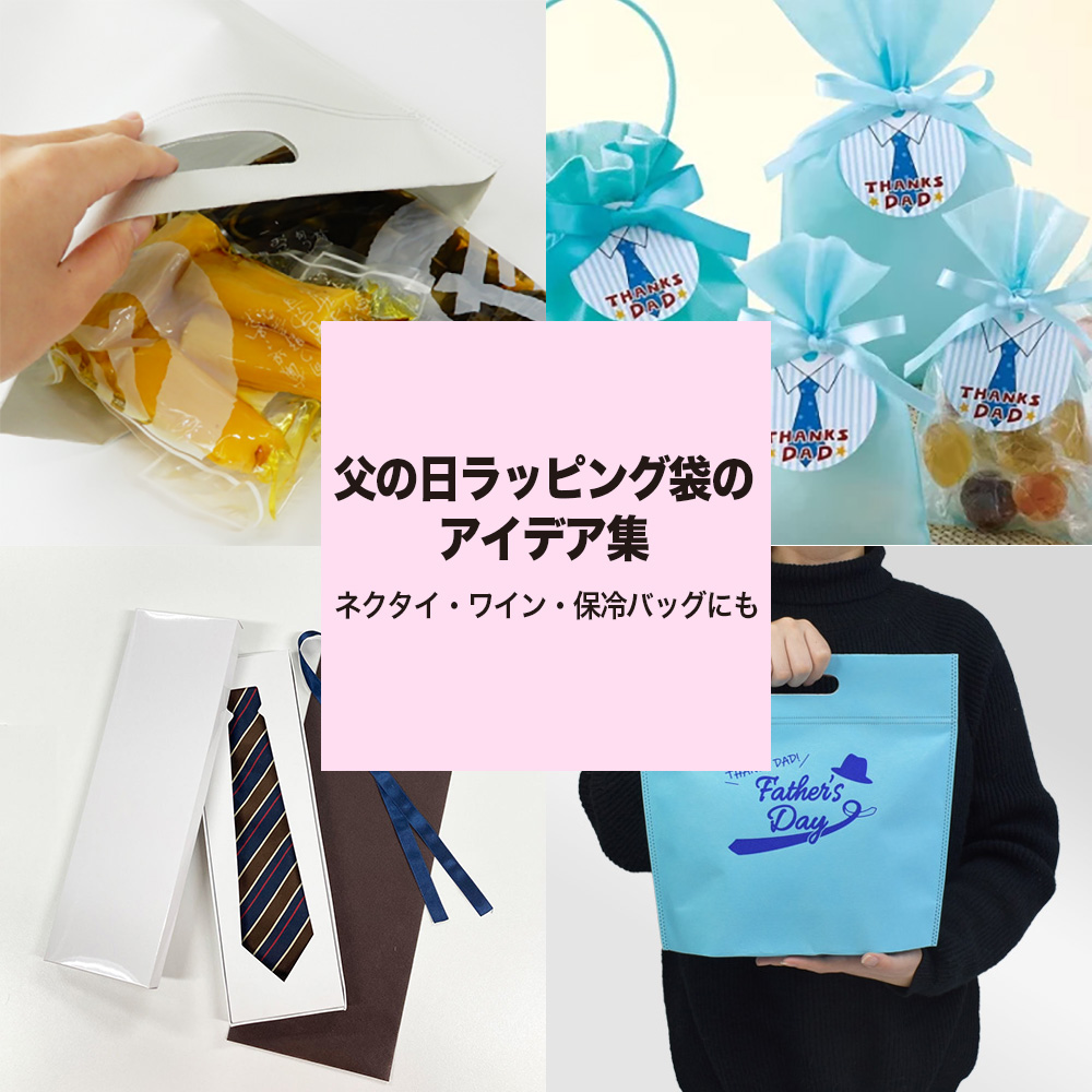 父の日ラッピング袋のアイデア集
