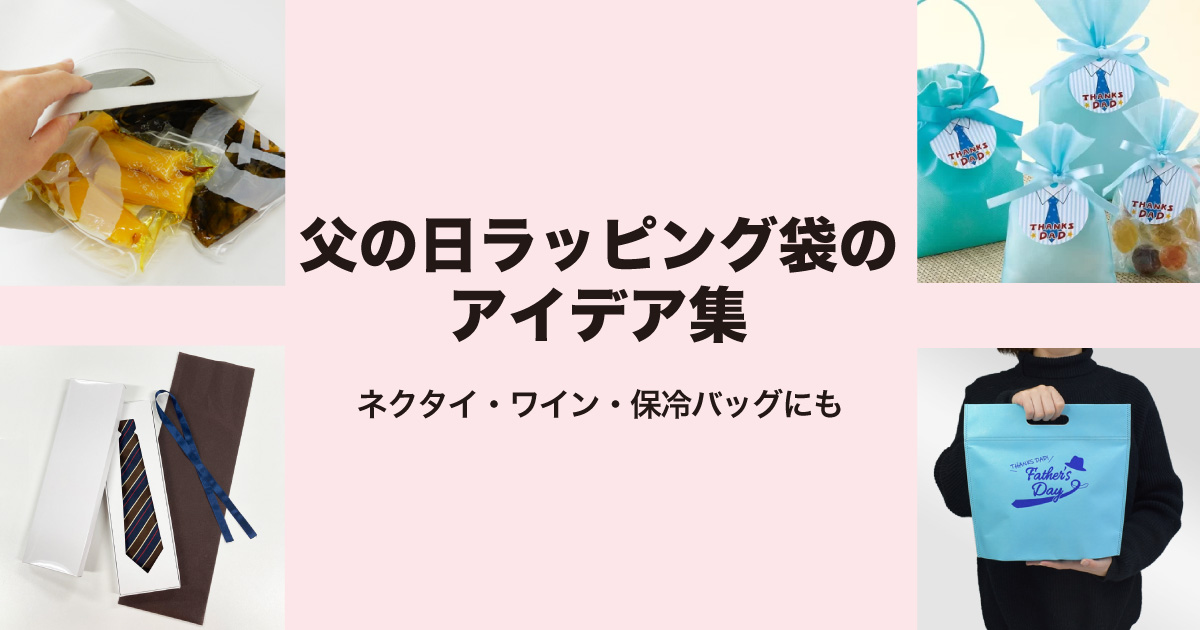 父の日ラッピング袋のアイデア集