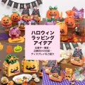 ハロウィンラッピングアイデア|お菓子・雑貨・店舗向けの包装・ディスプレイをご紹介
