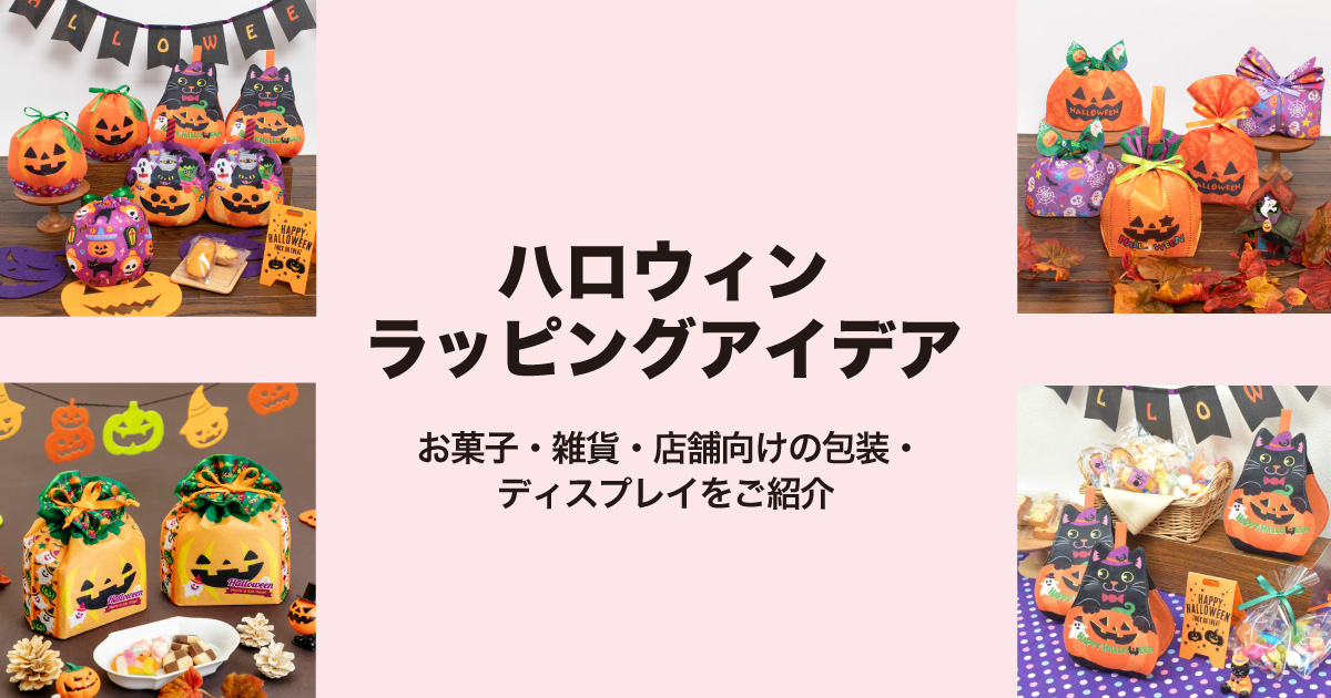 ハロウィンラッピングアイデア|お菓子・雑貨・店舗向けの包装・ディスプレイをご紹介