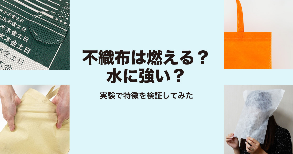 不織布は燃える?水に強い?実験で特徴を検証してみた