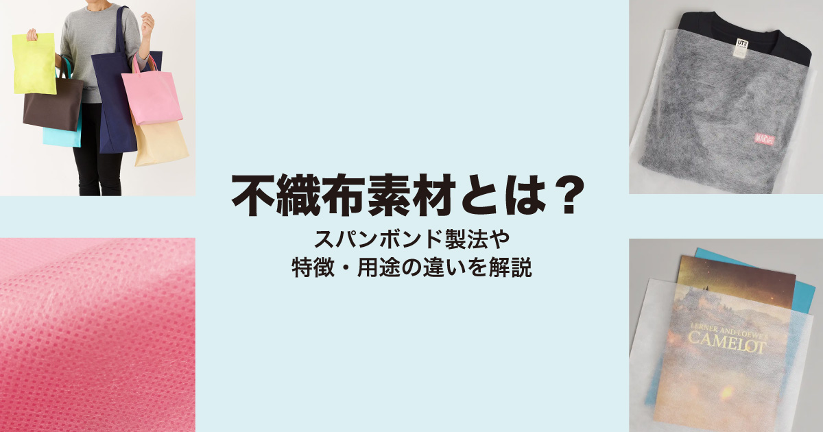 不織布素材とは？スパンボンド製法や特徴・用途の違いを解説