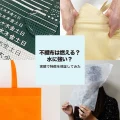 不織布は燃える？水に強い？実験で特徴を検証してみた