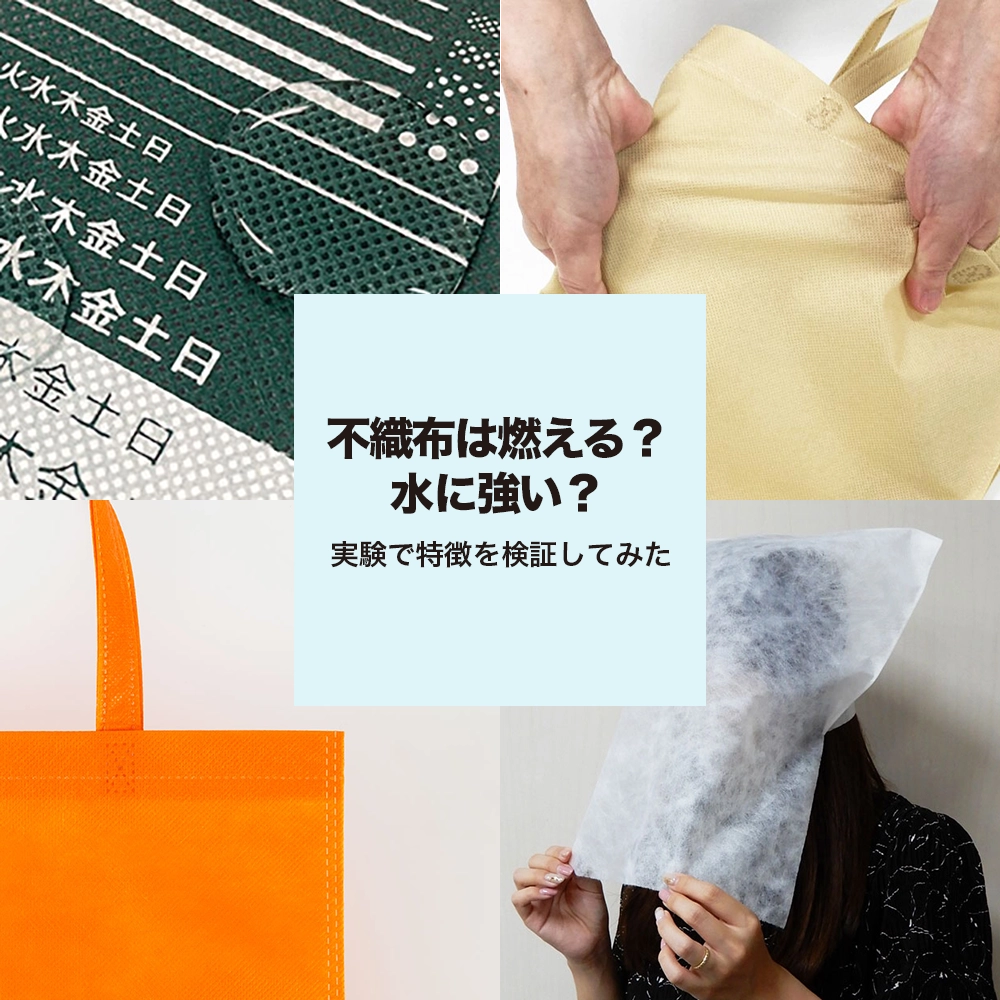 不織布は燃える？水に強い？実験で特徴を検証してみた