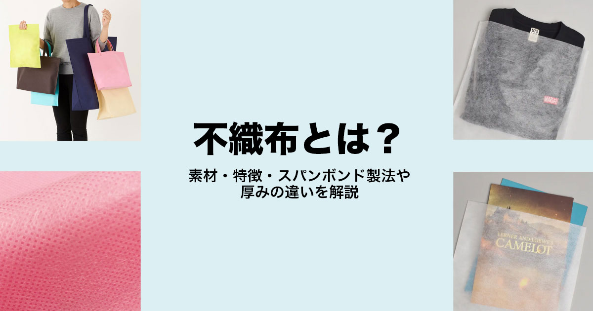 不織布とは？素材・特徴・スパンボンド製法や厚みの違いを解説
