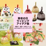敬老の日ラッピングアイデア