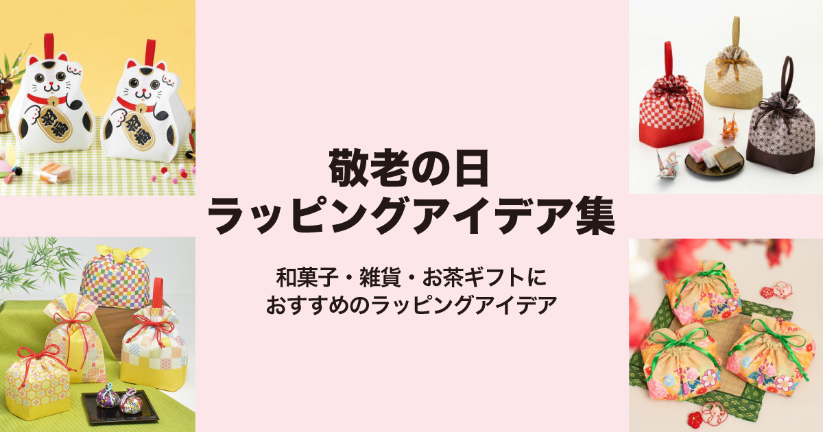 敬老の日ラッピングアイデア集