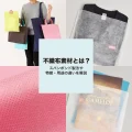 不織布素材とは？スパンボンド製法や特徴・用途の違いを解説