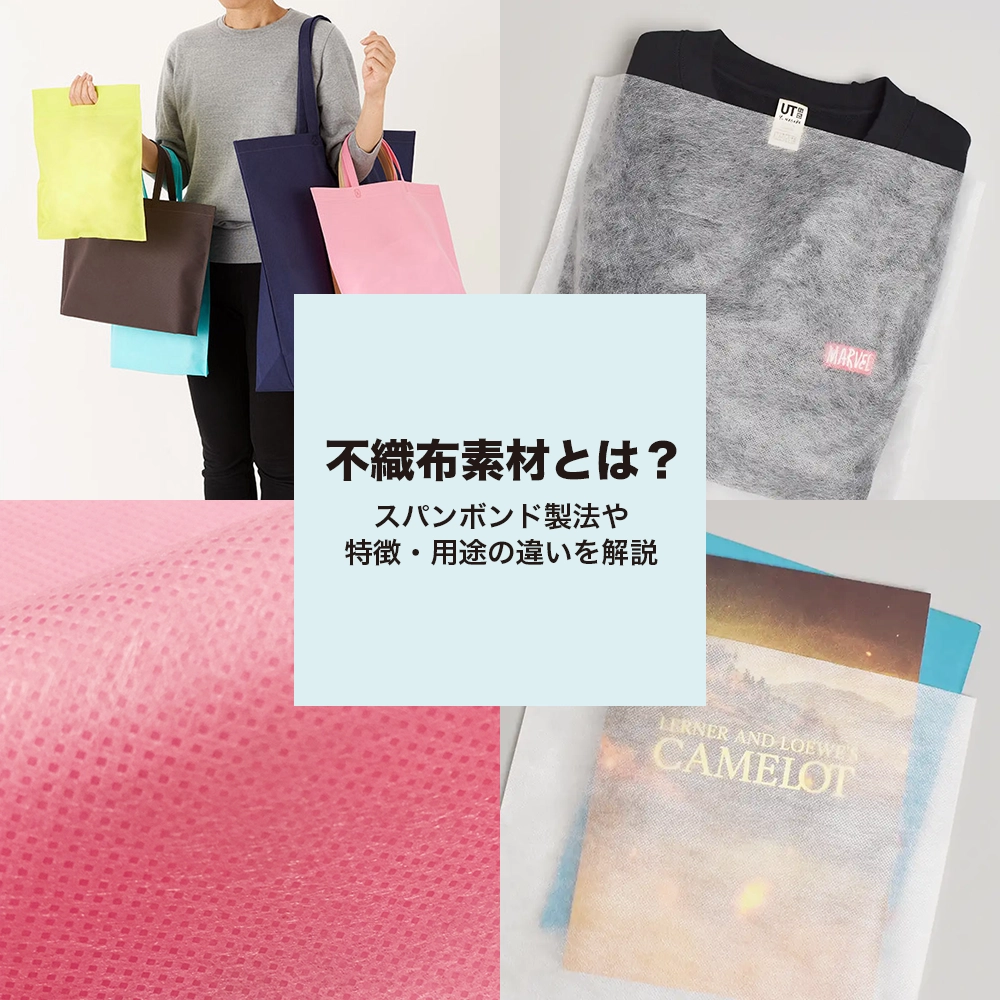 不織布素材とは？スパンボンド製法や特徴・用途の違いを解説