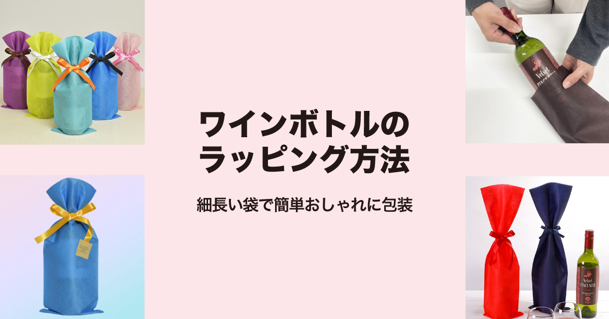 ワインボトルのラッピング方法｜細長い袋で簡単おしゃれに包装