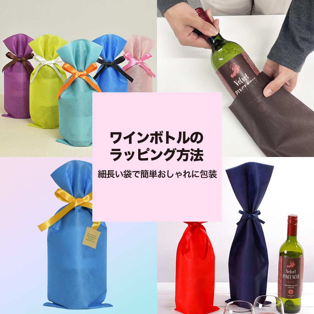 ワインボトルのラッピング方法｜細長い袋で簡単おしゃれに包装