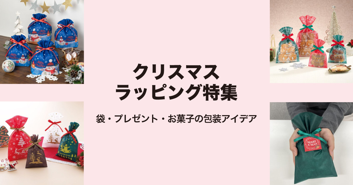 クリスマスラッピング特集|袋・プレゼント・お菓子の包装アイデア