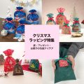 クリスマスラッピング特集｜袋・プレゼント・お菓子の包装アイデア