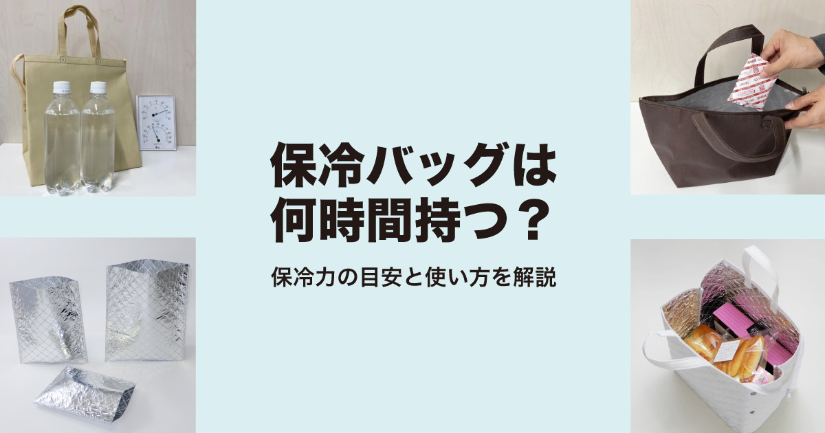 保冷バッグは何時間持つ？保冷力の目安と使い方を解説