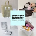 保冷バッグは何時間持つ？保冷力の目安と使い方を解説