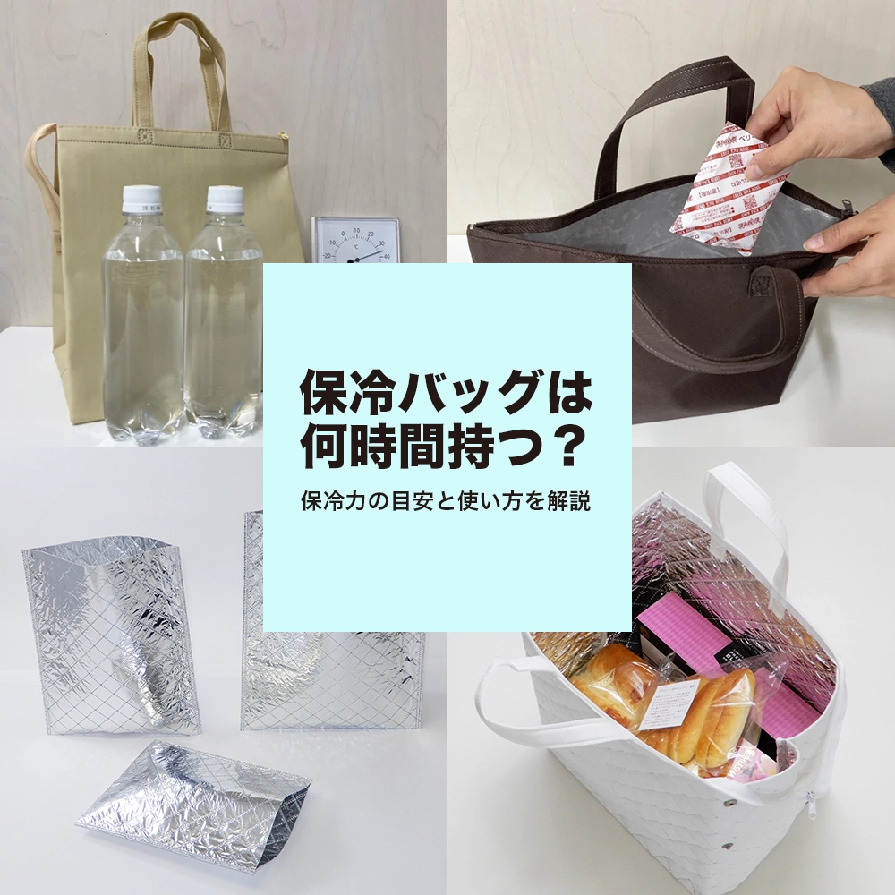 保冷バッグは何時間持つ？保冷力の目安と使い方を解説