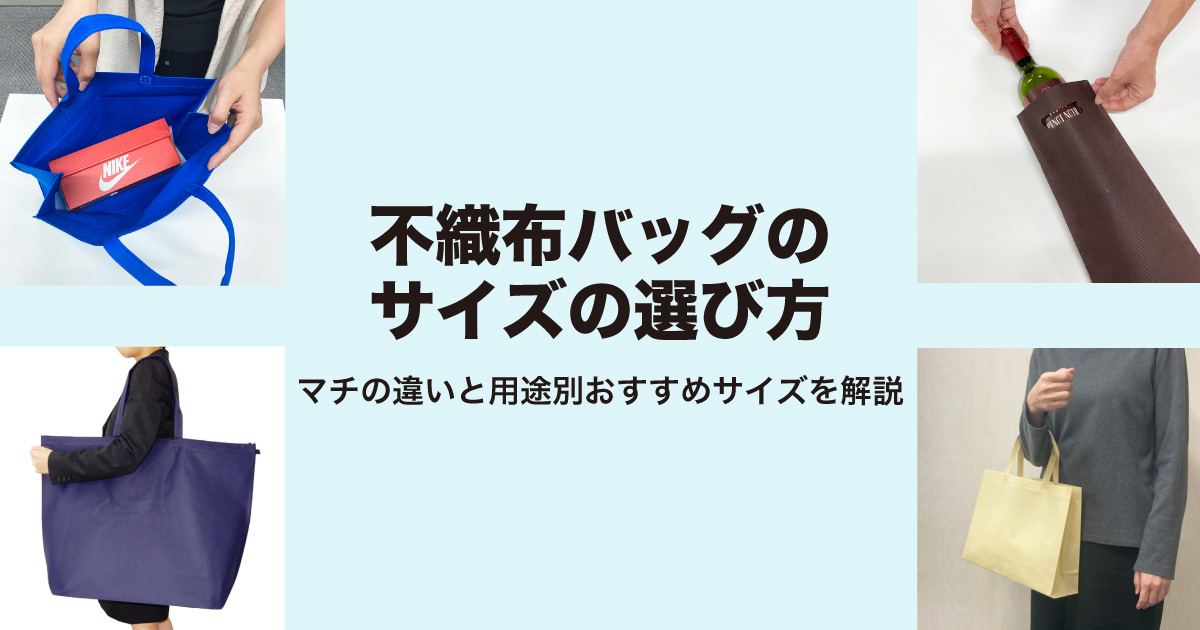 不織布バッグのサイズの選び方|マチの違いと用途別おすすめサイズを解説