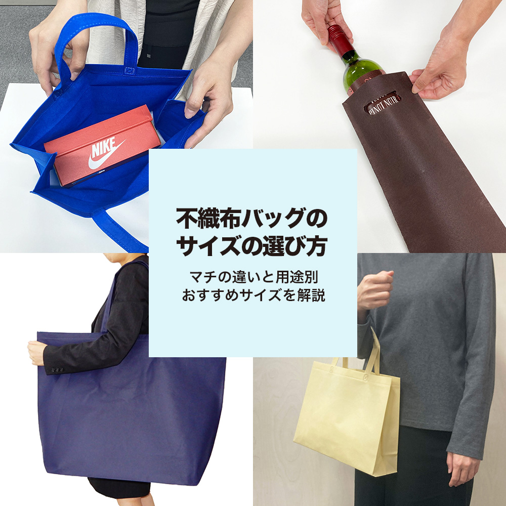 不織布バッグのサイズの選び方｜マチの違いと用途別おすすめサイズを解説