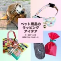 ペット用品のラッピングアイデア│アイキャッチ画像