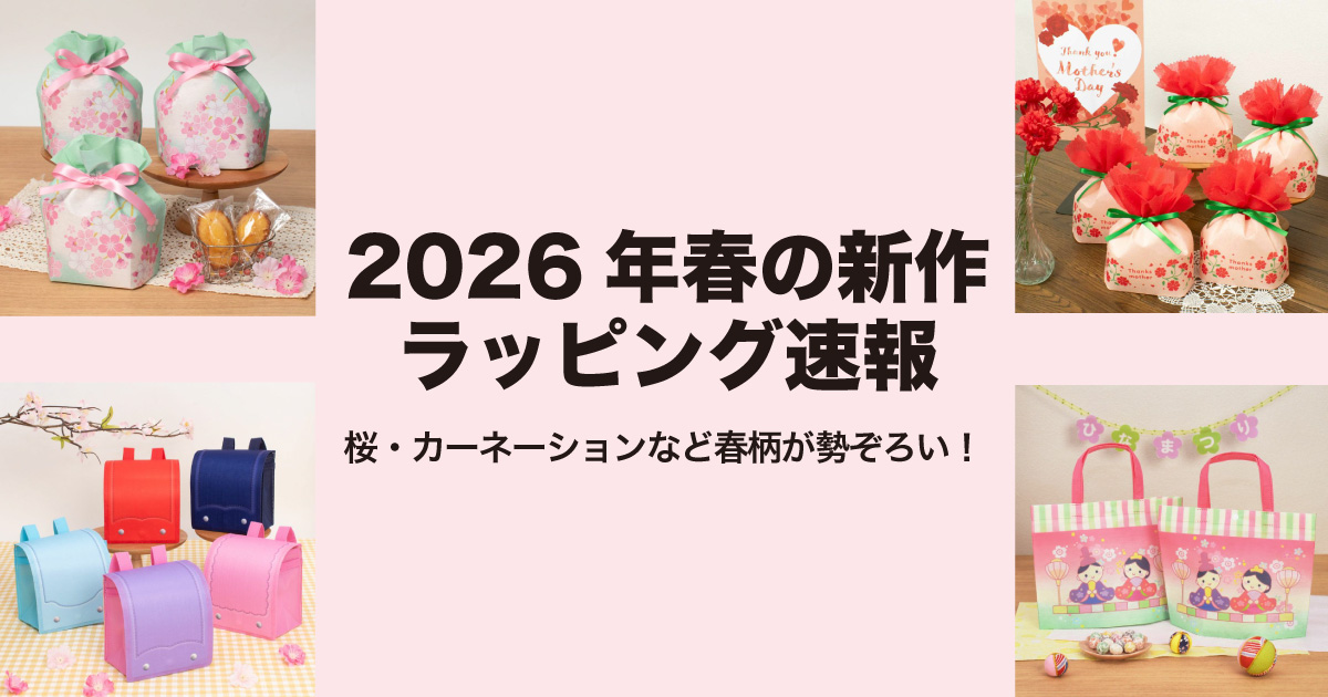 2026年春の新作ラッピング速報|桜・カーネーション柄が勢ぞろい!