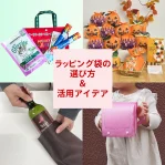 ラッピング袋の選び方＆活用アイデアまとめ｜季節・用途・対象別にご紹介