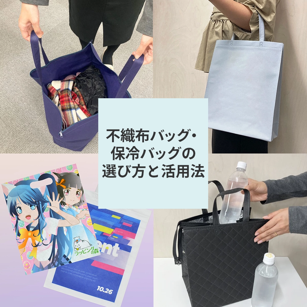 不織布バッグ・保冷バッグの選び方と活用法まとめ｜素材・サイズ・名入れもわかりやすく解説！