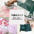 不織布ガイド