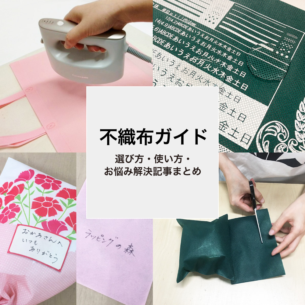 不織布ガイド