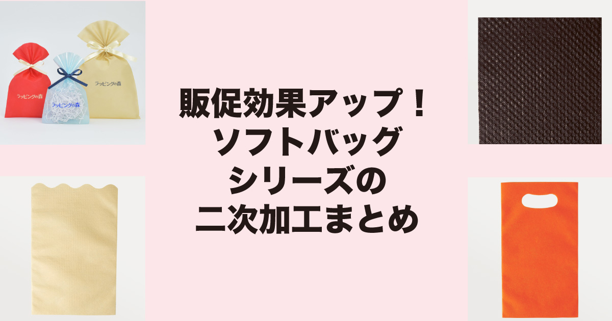 販促効果アップ!ソフトバッグシリーズの二次加工まとめ